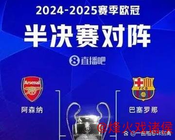 欧冠冠军赔率：巴黎紧随巴萨，阿森纳跃居第三