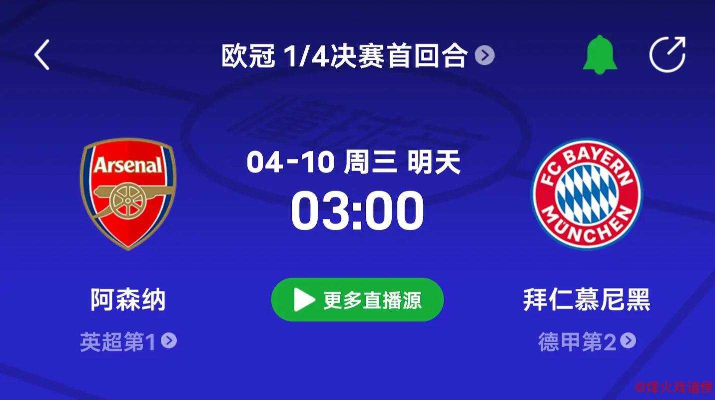 欧冠对决：阿森纳关键优势恐失效，数据揭示拜仁持续占优