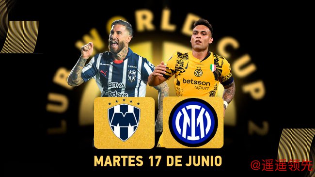 国米世俱杯首战对阵蒙特雷