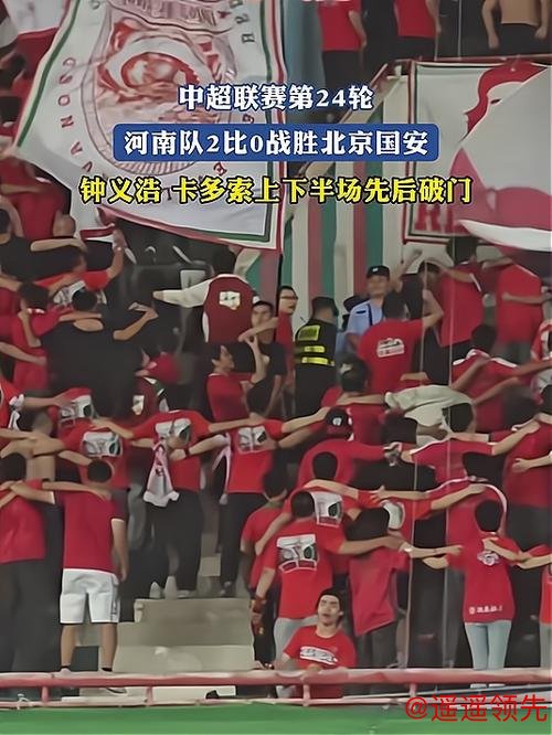 中超-钟义浩进球卡多索破门 河南完胜北京国安