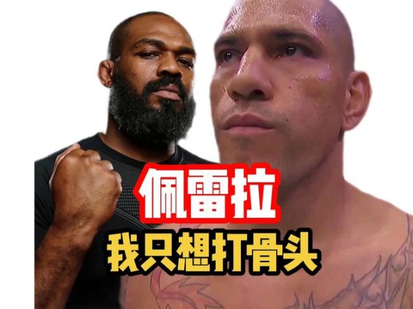 星空体育 为什么奇马耶夫骨头琼斯只敢叫阵佩雷拉，却不敢挑战铁血，因为铁血的重拳一拳能把人打半死，佩雷拉根本不在一个层次