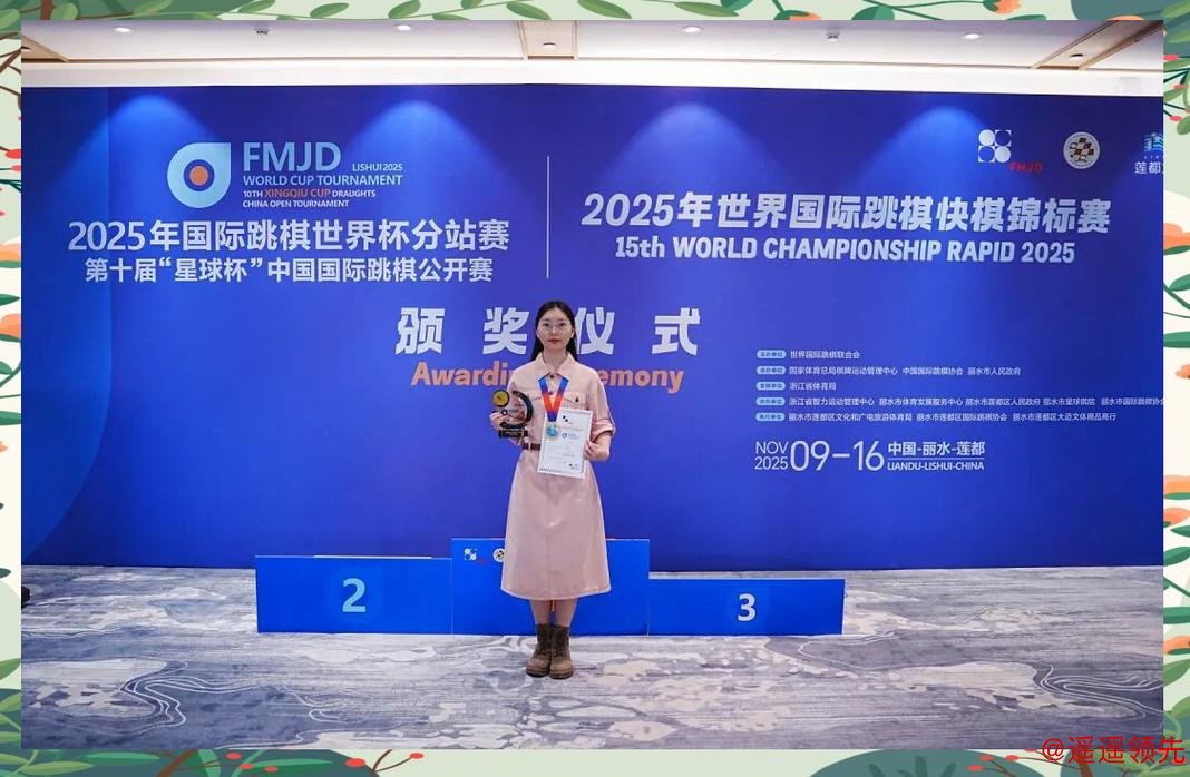 国际跳棋世界杯分站赛丽水莲都收官 赛娅女子组折桂