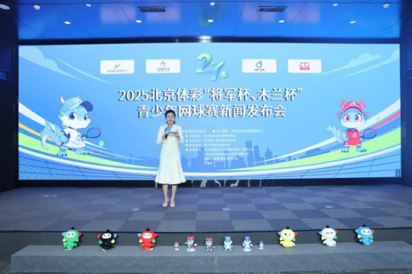 星空体育中国官网 北京体彩“将军杯、木兰杯”青少年网球赛发布会在京举办