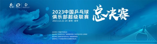 星空体育中国官网 乒超联赛迎来最终对决 国乒主力悉数登场