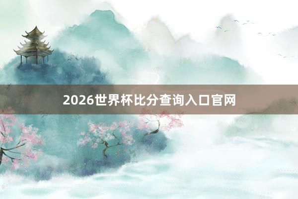 2026世界杯比分查询入口官网