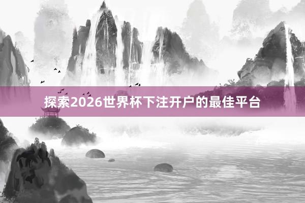 探索2026世界杯下注开户的最佳平台