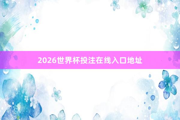 2026世界杯投注在线入口地址
