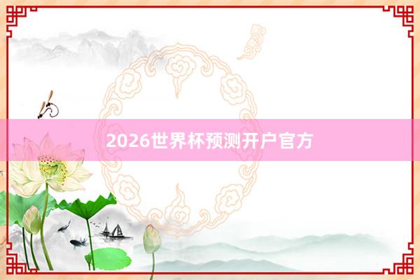 2026世界杯预测开户官方