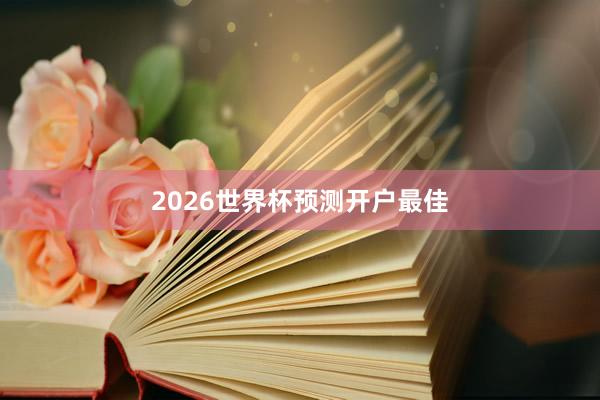 2026世界杯预测开户最佳