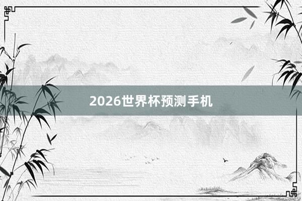 2026世界杯预测手机