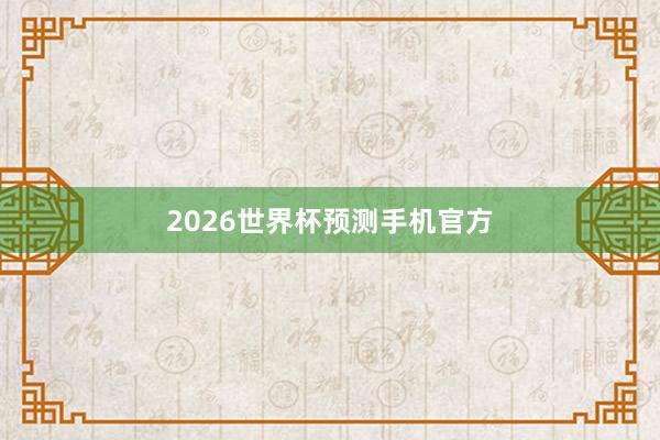 2026世界杯预测手机官方