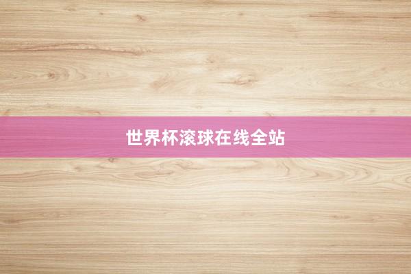 世界杯滚球在线全站