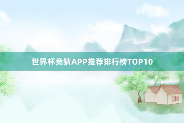 世界杯竞猜APP推荐排行榜TOP10