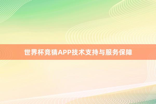 世界杯竞猜APP技术支持与服务保障
