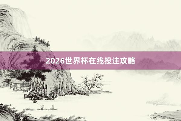 2026世界杯在线投注攻略