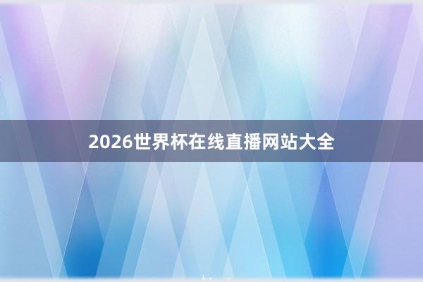 2026世界杯在线直播网站大全