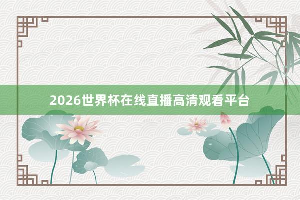 2026世界杯在线直播高清观看平台