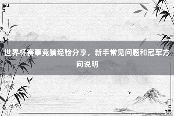 世界杯赛事竞猜经验分享，新手常见问题和冠军方向说明