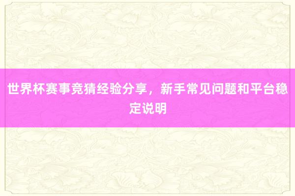 世界杯赛事竞猜经验分享，新手常见问题和平台稳定说明