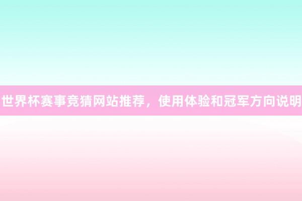 世界杯赛事竞猜网站推荐，使用体验和冠军方向说明