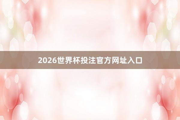 2026世界杯投注官方网址入口