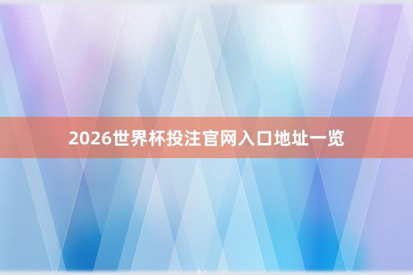 2026世界杯投注官网入口地址一览